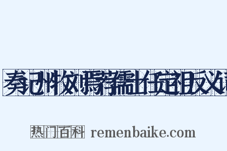 奏记州牧刘焉荐儒士任定祖反义词是什么意思的图片